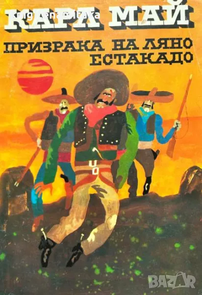 Призрака на Ляно Естакадо - Карл Май, снимка 1