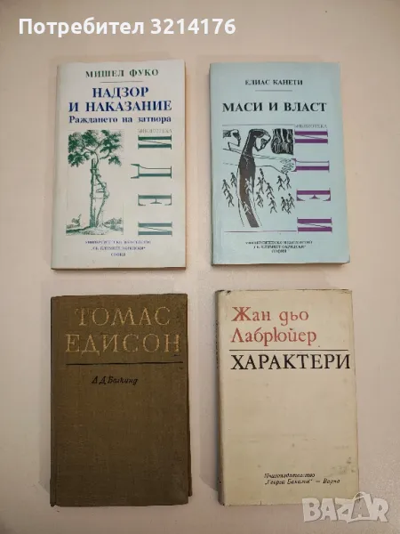 Характери - Жан дьо Лабрюйер, снимка 1