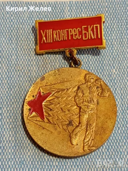Медал от соца XIII конгрес на БКП ПЪРВЕНЕЦ в ПРЕДКОНГРЕСНОТО СЪРЕВНОВАНИЕ 48282, снимка 1