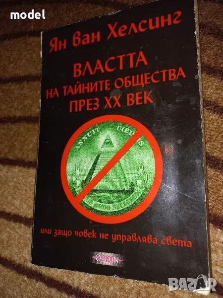 Властта на тайните общества на ХХ век - Ян Ван Хелсинг , снимка 1