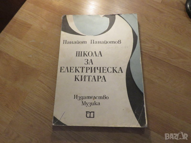 Школа за електрическа Китара, учебник - Панайот Панайотов  - Научи се сам , снимка 1