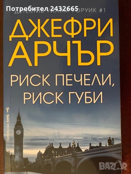 ~ Джефри Арчър ~ Криминални романи  / с детектив Уилям Уоруик/ =, снимка 1