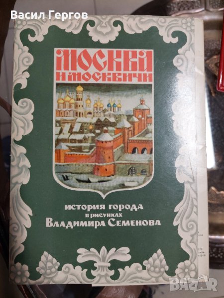 Москва и москвичи, снимка 1