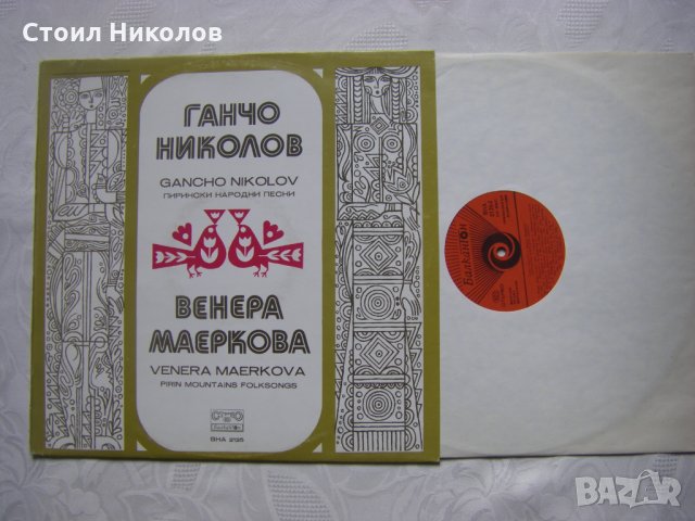 ВНА  2125 - Пирински народни песни изпълняват Ганчо Николов и Венера Маеркова, снимка 2 - Грамофонни плочи - 31916884