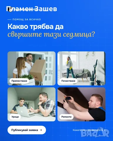 Мебели, почистване, транспорт, ремонти, дизайн, озеленяване, бизнес консултации, маникюр