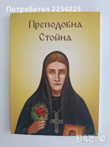 Преподобна Стойна
