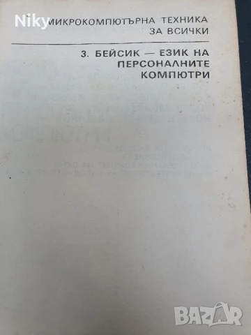 Бейсик-език на персоналните компютри, снимка 3 - Специализирана литература - 50728325