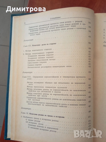 Механические испытания и каучука и резины - М.М.Резниковский, снимка 7 - Специализирана литература - 51495993
