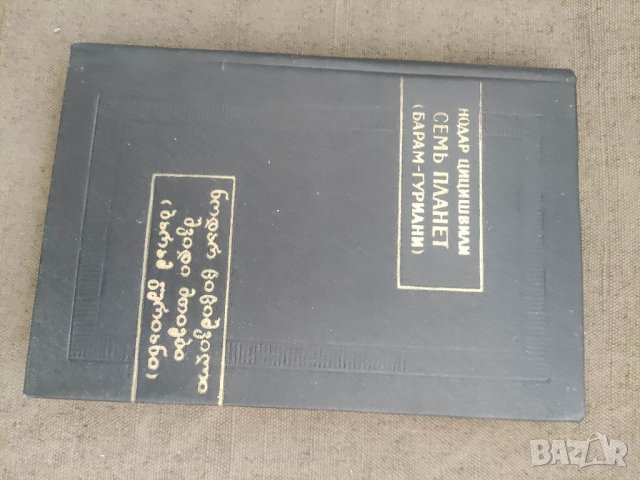 Продавам книга "Нодар Цицишвили. Семь планет