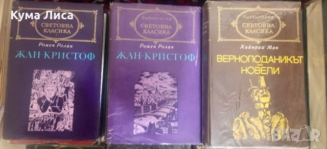 Библиотека Световна класика Народна култура , снимка 7 - Художествена литература - 48025910