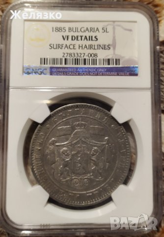 Сребърна монета 5 ЛЕВА 1885 г. NGC, снимка 2 - Нумизматика и бонистика - 31561794