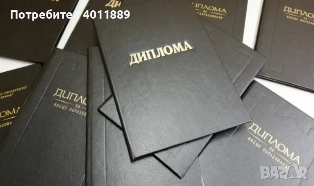 Продавам дипломи за основно, средно и висше образование, снимка 1 - Ученически и кандидатстудентски - 44497417