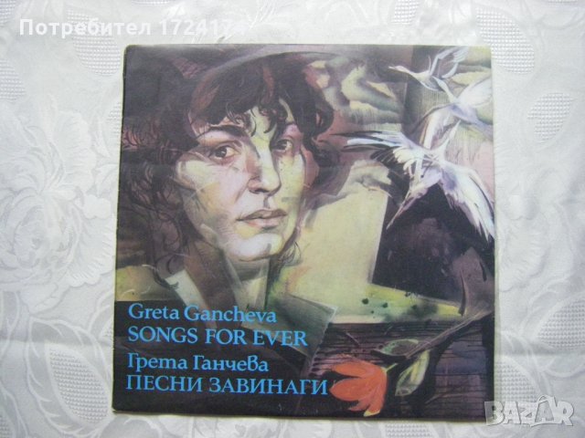 ВТА 12542 - Грета Ганчева - Песни завинаги