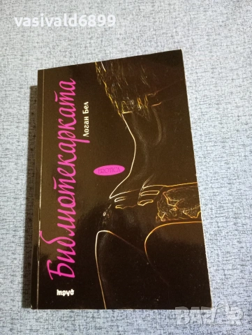 Логан Бел - Библиотекарката 