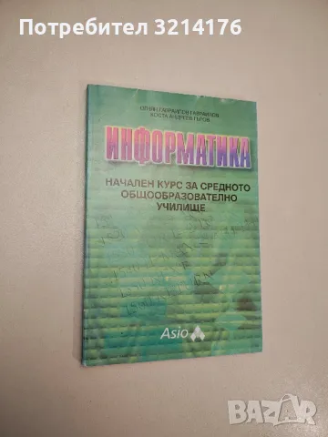 Информатика. Начален курс за средното общообразователно училище - Огнян Г. Гавраилов, Коста А. Гъров