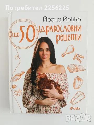 Още 50 здравословни рецепти