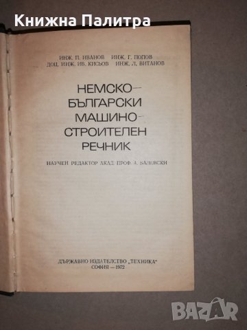 Немско-български машиностроителен речник, снимка 2 - Други - 31657521