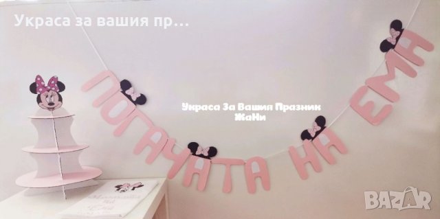 Украса За бебешка погача на тема Мини Маус , снимка 3 - Други - 34262569