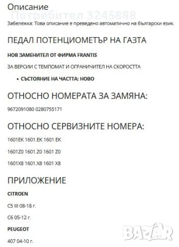 Педал потенциометър за Газ, Ползван и Изправен за Citroen C5 III 08-18, C6 05-12, Peugeot 407 04-10, снимка 7 - Аксесоари и консумативи - 55667192