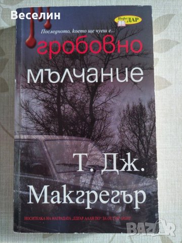 "Гробовно мълчание" - Т. Дж. Макгрегър