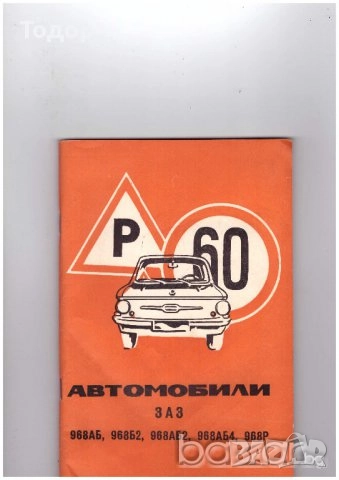 автомобили ремонт машиностроене строителство техническа художествена литература прочетни книги 