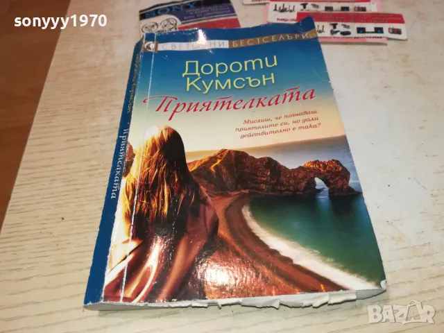 приятелката-книга 1912241616, снимка 7 - Други - 48406119