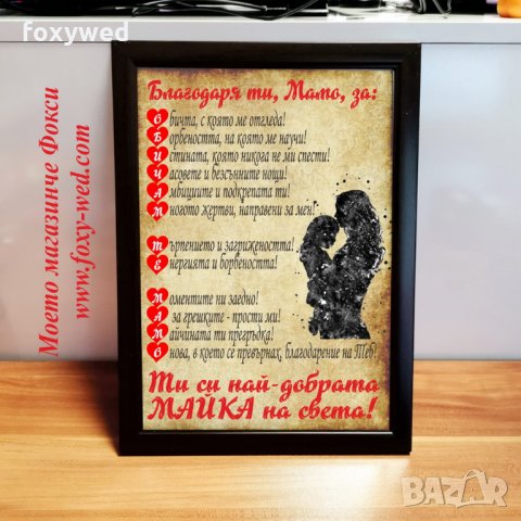 Постер "Най-добрата МАМА", в красива рамка.  Размер А4 - 21 х 30 см