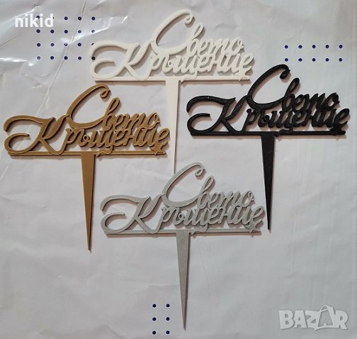 Свето Кръщение Кръщене топер табела надпис за торта пита парти декор