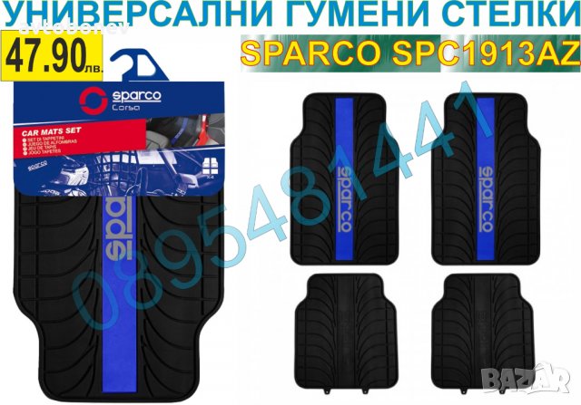ГУМЕНИ СТЕЛКИ SPARCO SPC1913AZ-УНИВЕРСАЛНИ - 4бр. к-т