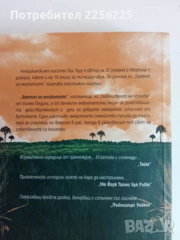 "Брегът на москитите", снимка 5 - Художествена литература - 51127752