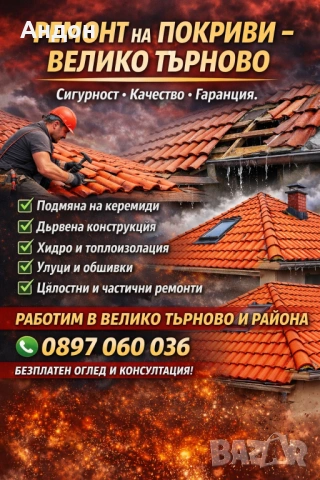 Ремонт на покриви 