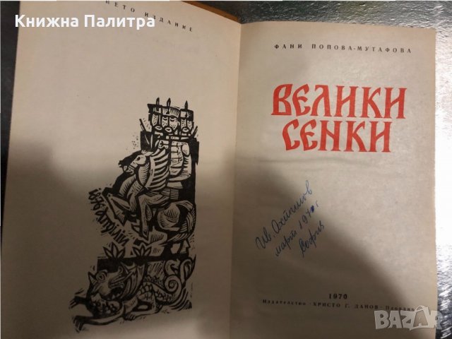 Велики сенки Фани Попова-Мутафова, снимка 2 - Художествена литература - 34470183