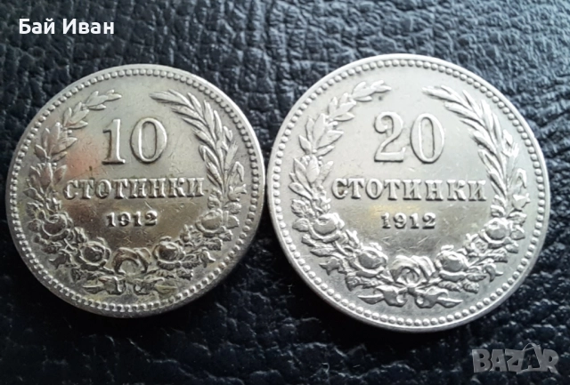 Стара монета/и 10 и 20 стотинки 1912 г. / 2 / България - хит цена !, снимка 5 - Нумизматика и бонистика - 38537016