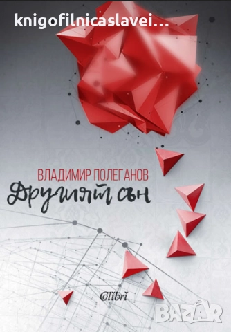 Владимир Полеганов - Другият сън (2016)