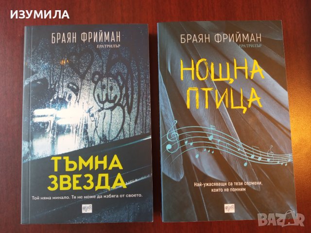 " Нощна птица" / " Тъмна звезда " - Браян Фрийман