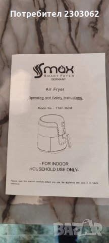 Air Fryer S Max Germany TTAF-350 M, снимка 11 - Уреди за готвене на пара - 48651350