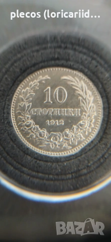 10 стотинки 1912, снимка 3 - Нумизматика и бонистика - 54328189