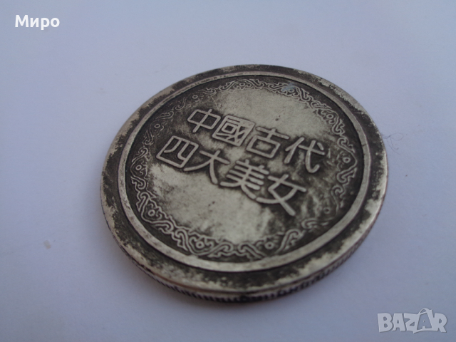 МОНЕТА ЖЕТОН КИТАЙ АЗИЯ МОНЕТИ , снимка 4 - Нумизматика и бонистика - 44631714