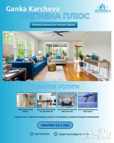 Предлагаме професионално почистване за Бургас и областта!  ✅ Основно и абонаментно почистване на: • 