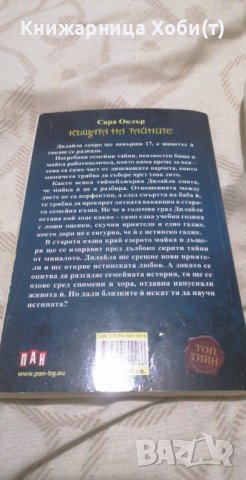 Къщата на тайните - Сара Оклър, снимка 2 - Художествена литература - 37983324