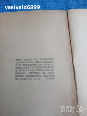 Иван Вазов - избрано том 6, снимка 6 - Българска литература - 51143721