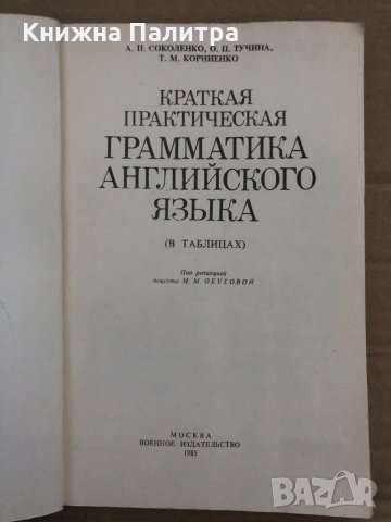 Краткая практическая грамматика английского языка Анастасия Петровна Соколенко, Ольга Петр, снимка 2 - Чуждоезиково обучение, речници - 35077482