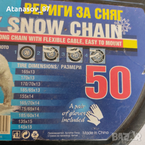 Вериги за сняг за автомобил размер 50, снимка 2 - Аксесоари и консумативи - 53147388