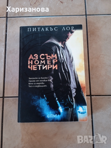 Аз съм номер четири от Питакъс Лор