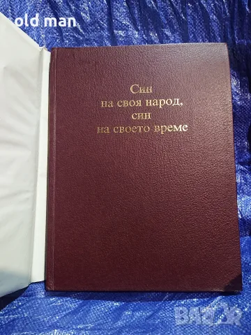 Син на своя народ, син на своето време – албум за Тодор Живков (Партиздат, 1981 г.), снимка 2 - Колекции - 55963723