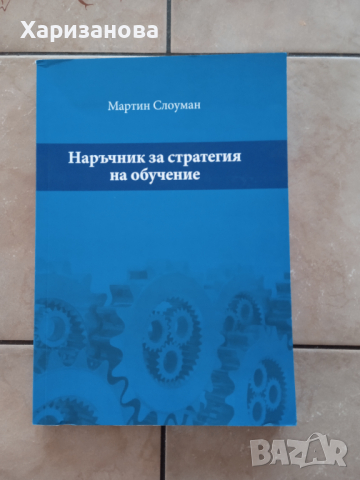 Книга Наръчник за стратегия на  - Мартин Слоуман 2017 г. , снимка 4 - Специализирана литература - 44700628