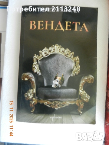 Венета Райкова - Вендета и Завист