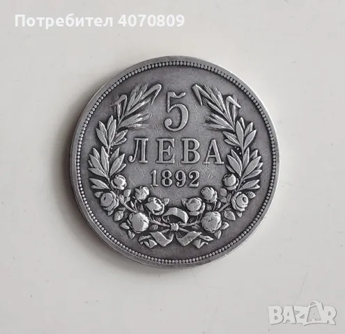 5 лева 1892 година