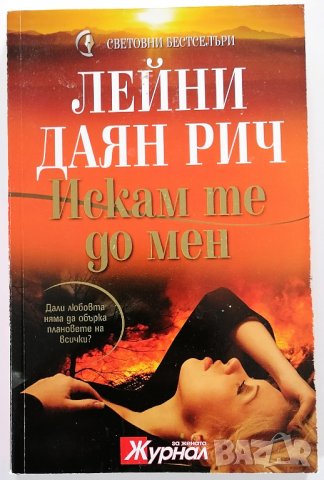 ❤️ Искам те до Мен - Лейни Даян Рич ❤️, снимка 1