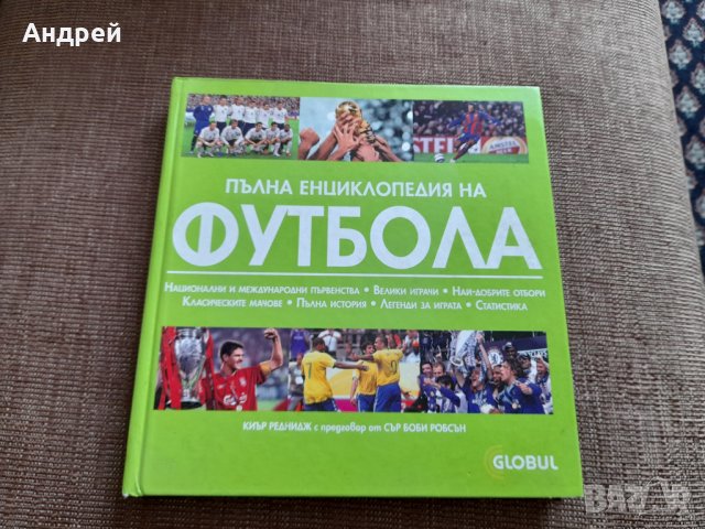 Книга Пълна Енциклопедия на Футбола, снимка 1 - Специализирана литература - 40549120